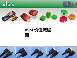 VSM价值流程图