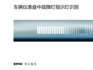 bmw仪表指示灯的含义