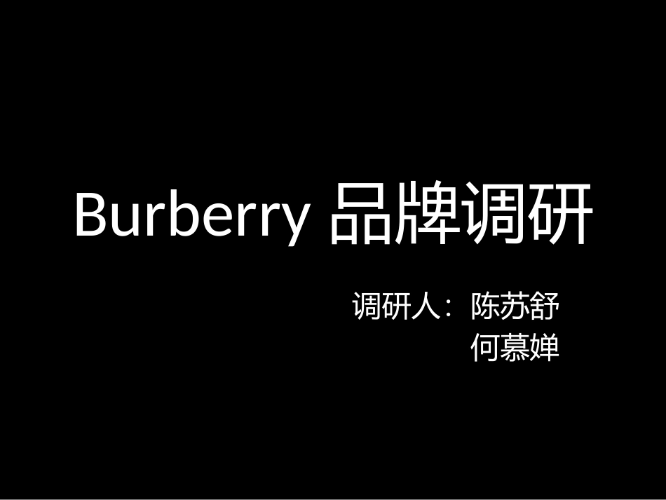 巴宝莉品牌调研  陈苏舒_第1页