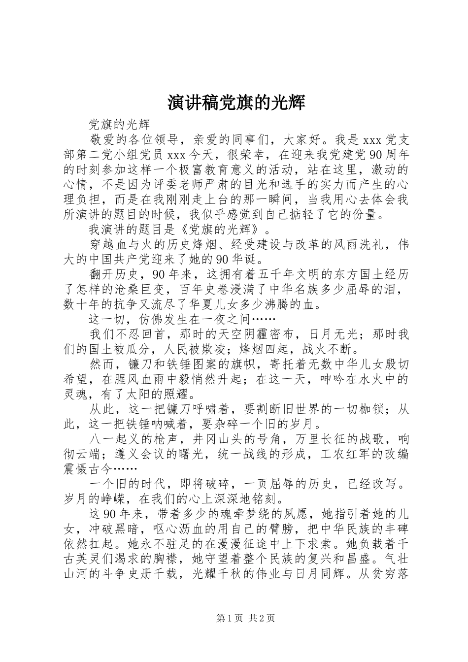演讲稿党旗的光辉_第1页
