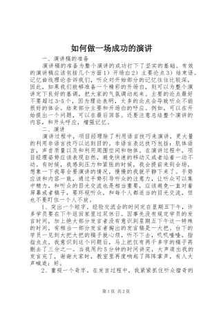 如何做一场成功的演讲