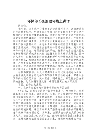 环保部长在治理环境上讲话