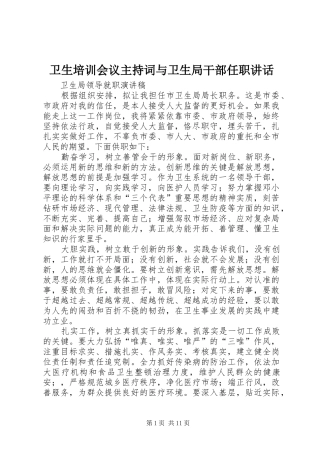 卫生培训会议主持词与卫生局干部任职讲话