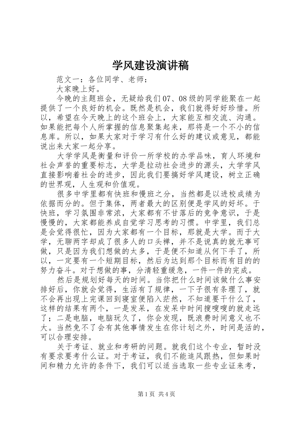 学风建设演讲稿_第1页