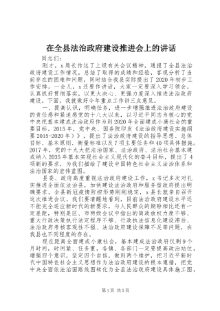 在全县法治政府建设推进会上的讲话
