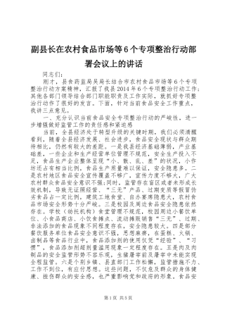 副县长在农村食品市场等6个专项整治行动部署会议上的讲话