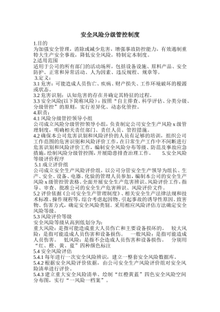 安全风险分级管控制度 (2)