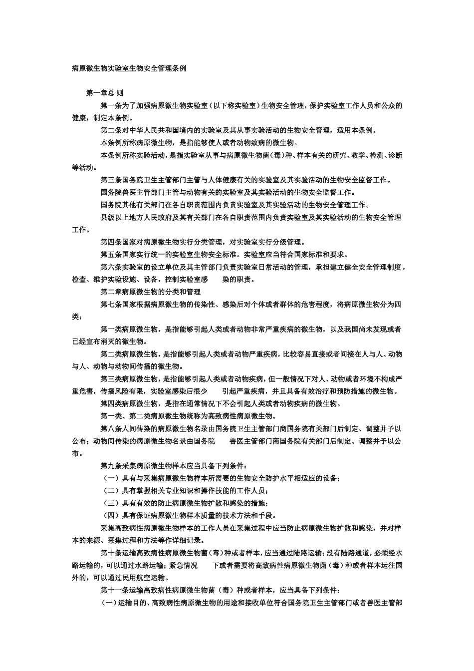 病原微生物实验室生物安全管理条例_第1页