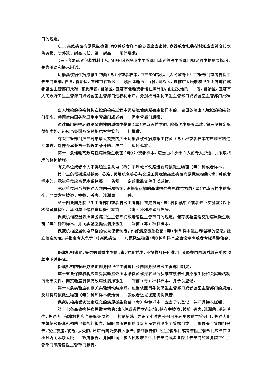 病原微生物实验室生物安全管理条例_第2页