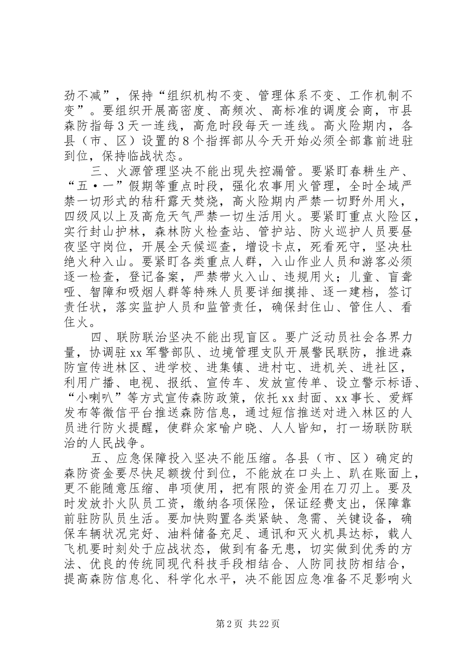在春季防火会议上的讲话5篇_第2页