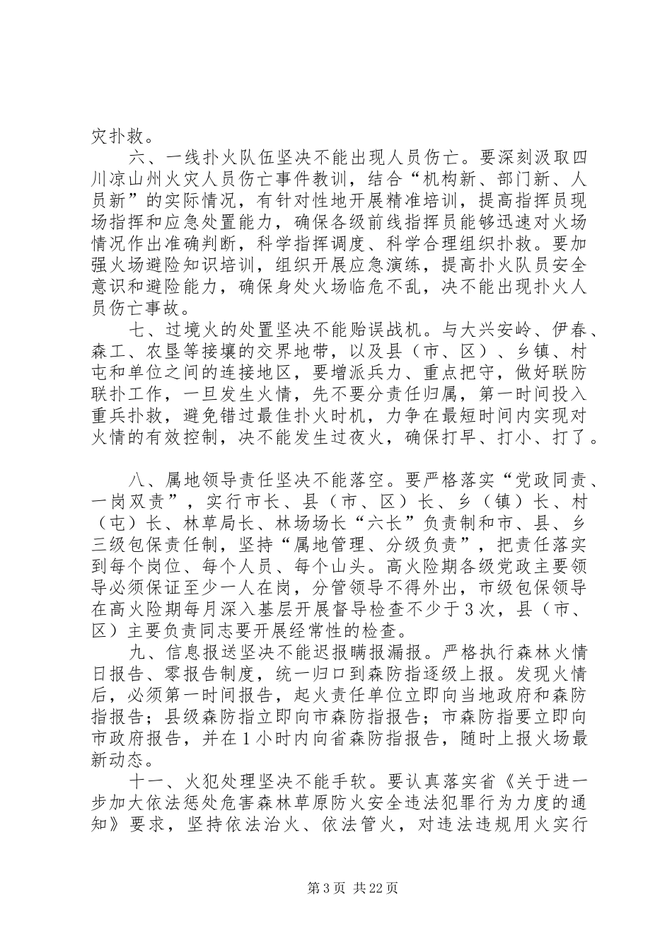 在春季防火会议上的讲话5篇_第3页