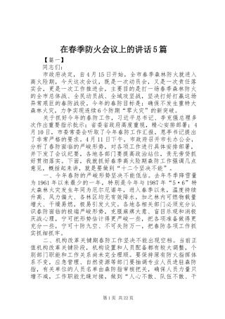 在春季防火会议上的讲话5篇