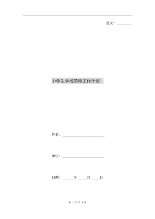 中学生学校禁毒工作计划