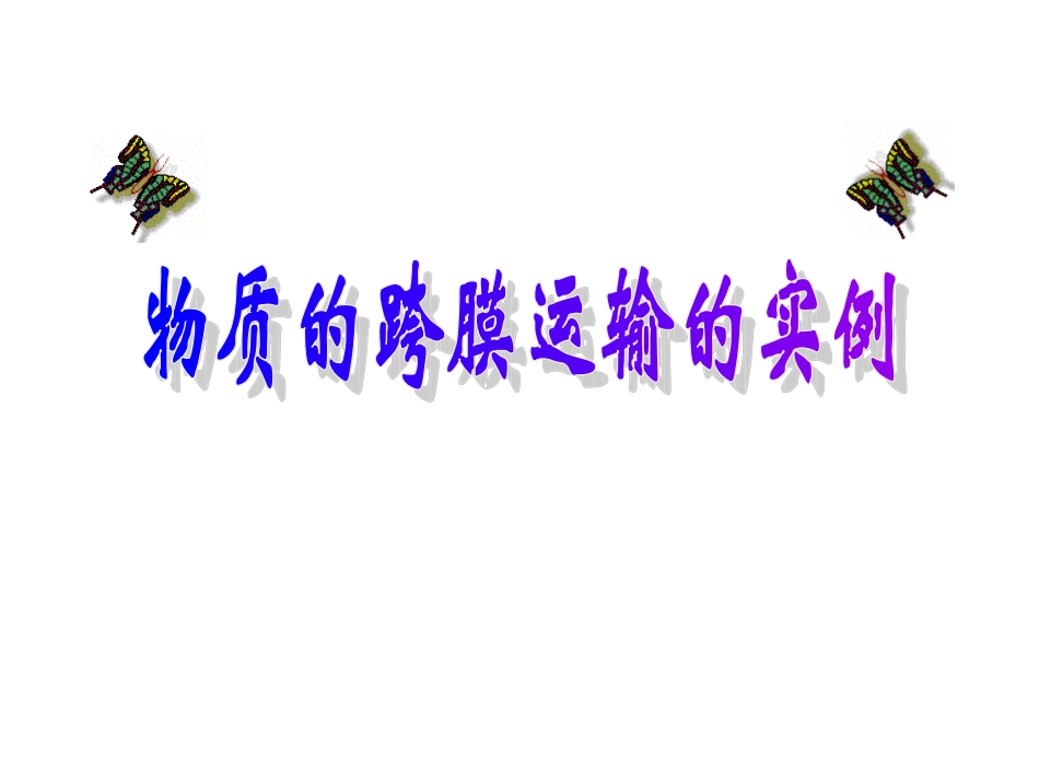 跨膜运输的实例与方式_第1页