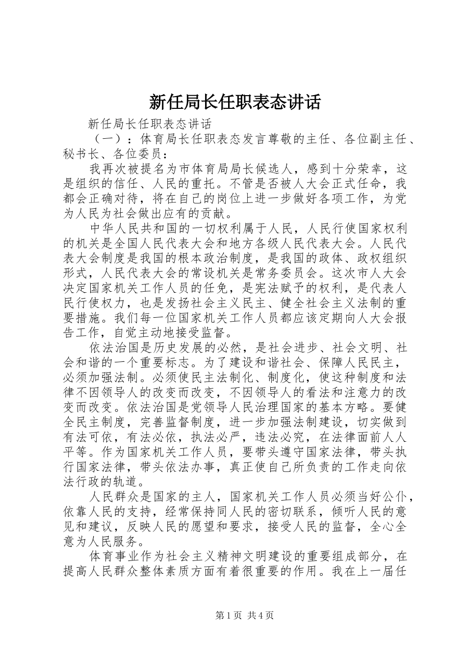 新任局长任职表态讲话_第1页