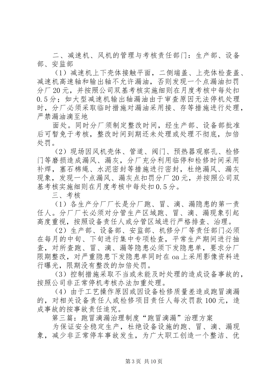 “跑冒滴漏”专项治理活动工作计划_第3页