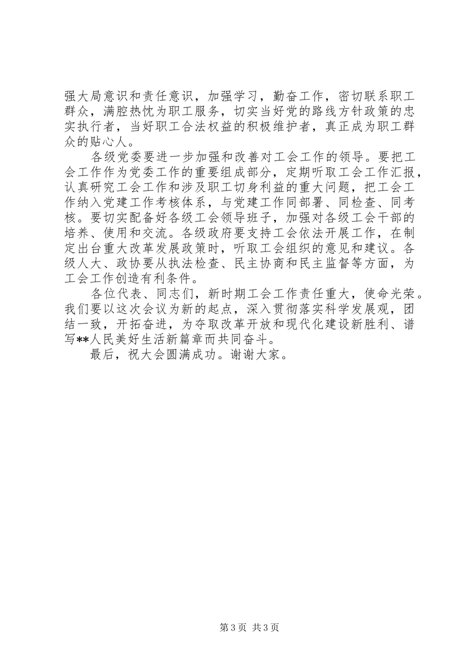市人大主任在工会上的讲话_第3页