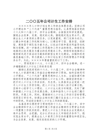 二○○五年公司计生工作安排