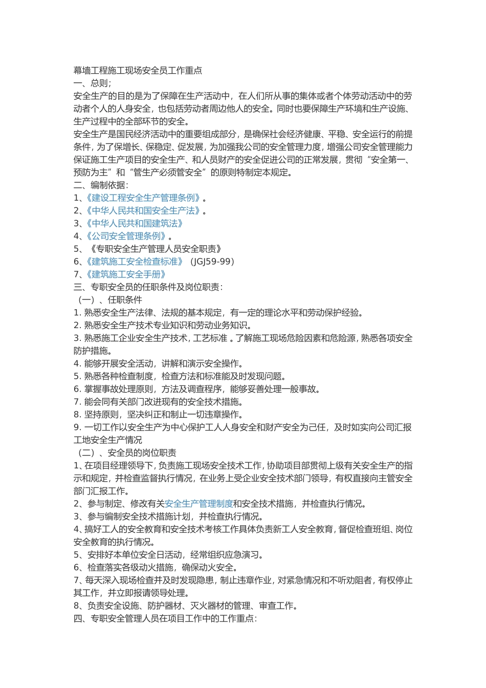 安全员岗位职责_第1页