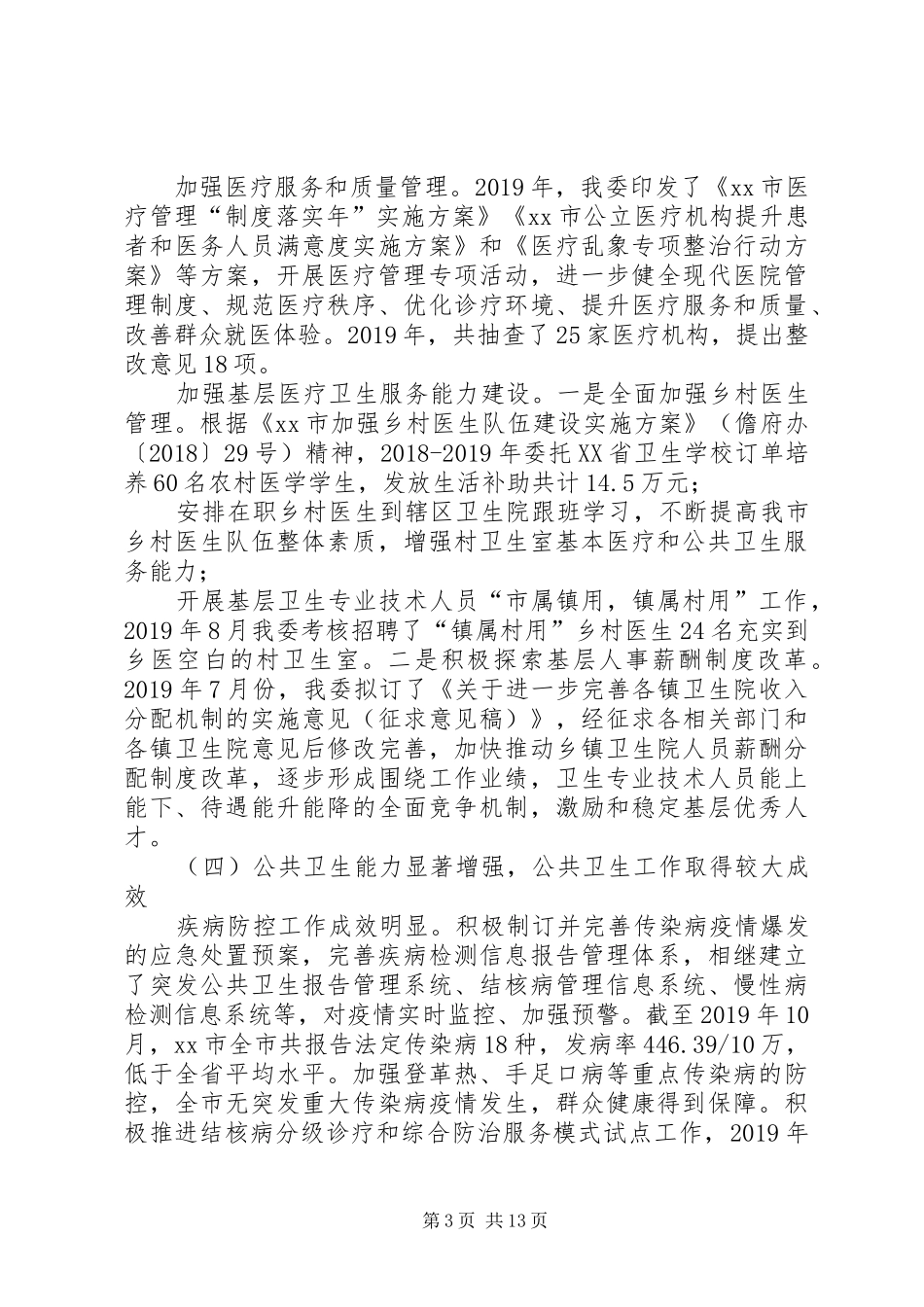 卫生健康委工作计划_第3页
