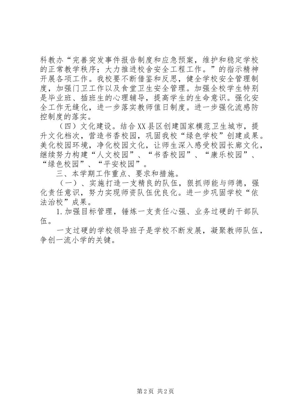 XX年春季小学工作计划_第2页