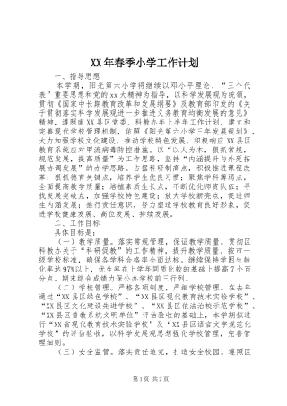 XX年春季小学工作计划