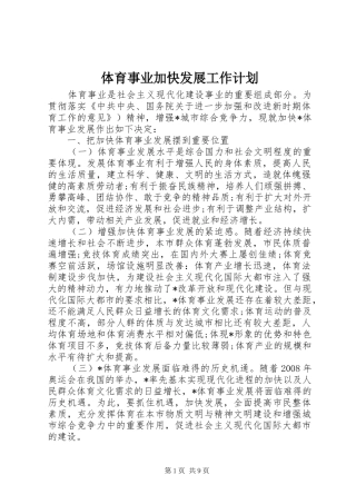体育事业加快发展工作计划