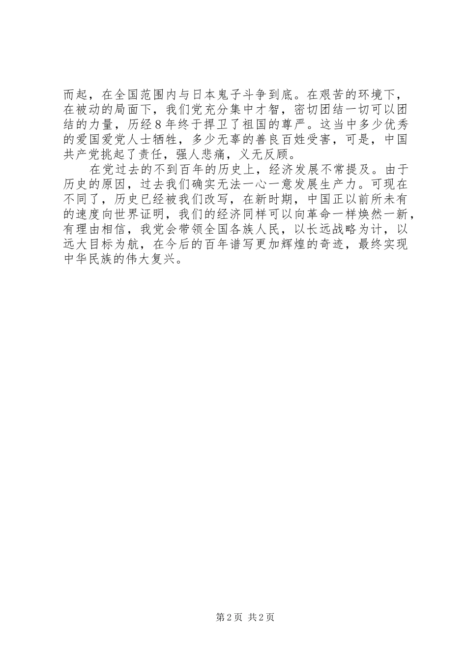 建党九十周年党史学习演讲稿_第2页