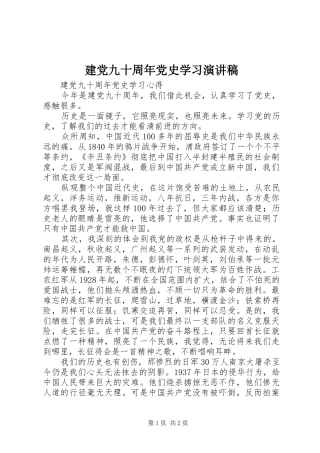 建党九十周年党史学习演讲稿