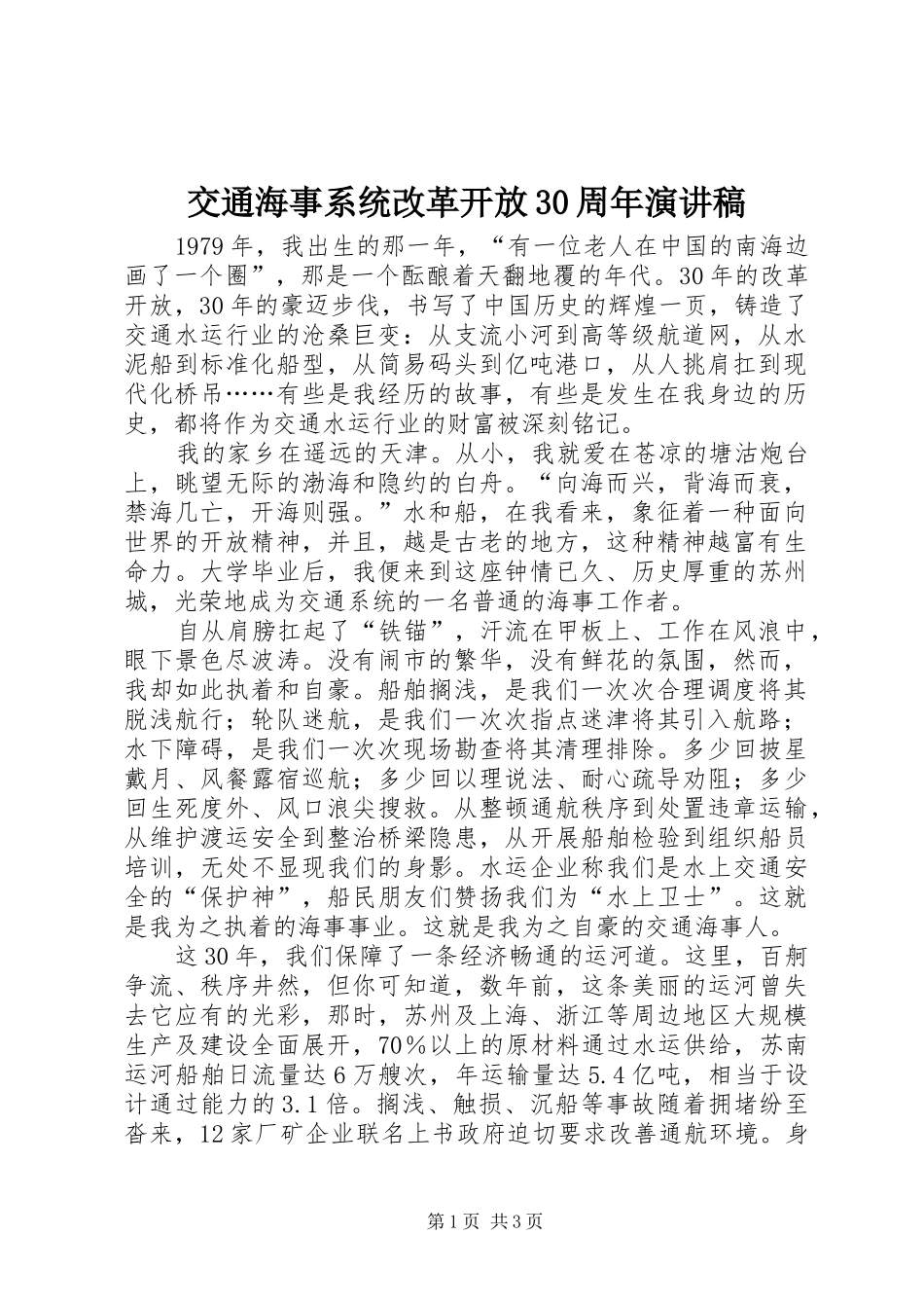 交通海事系统改革开放30周年演讲稿_第1页
