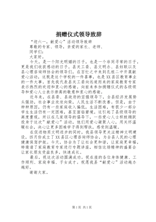 捐赠仪式领导致辞