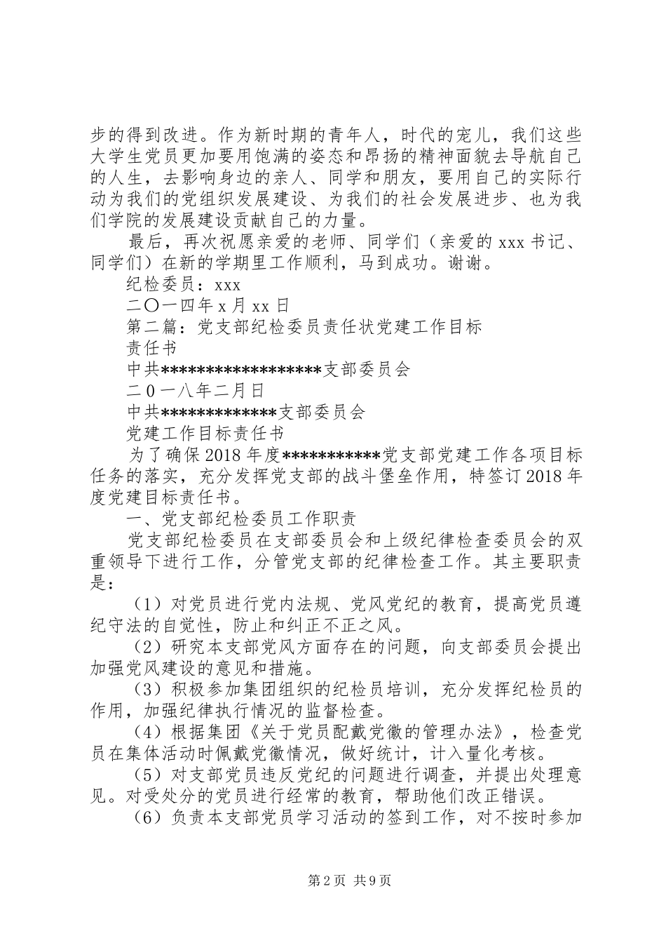 党支部会议纪检委员讲话稿_第2页