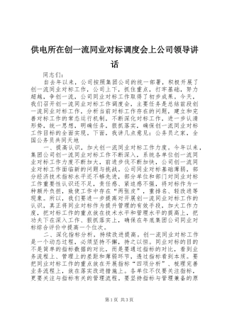 供电所在创一流同业对标调度会上公司领导讲话