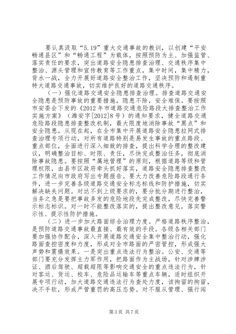 市长在安全整治专题会讲话_第3页