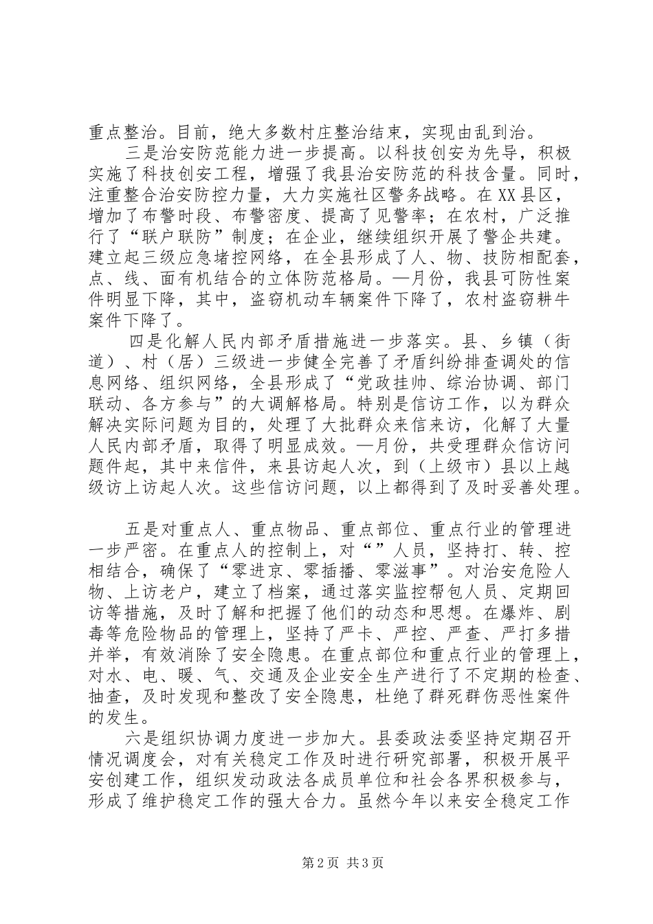在全县“平安×××”建设现场会上的讲话_第2页