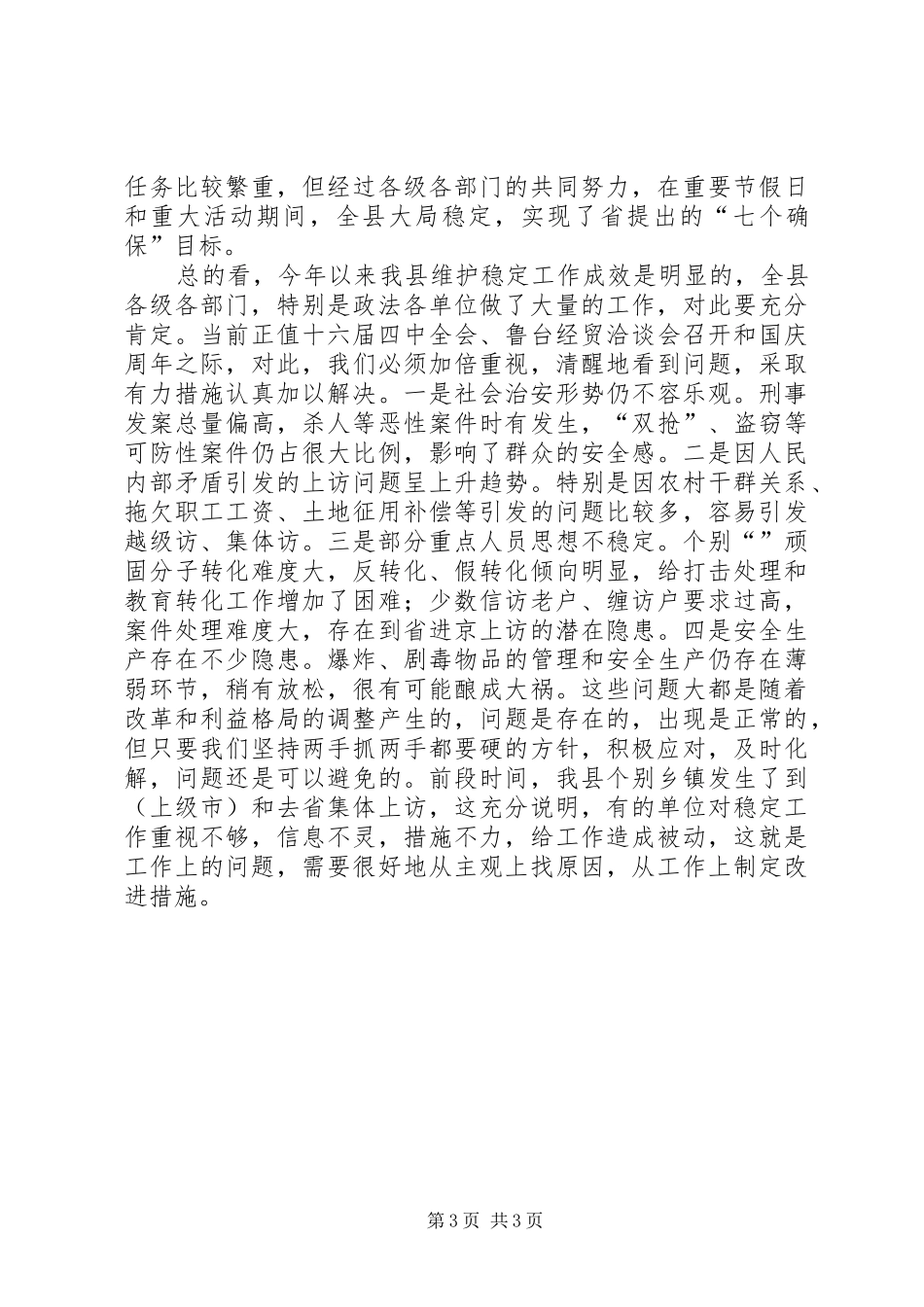 在全县“平安×××”建设现场会上的讲话_第3页