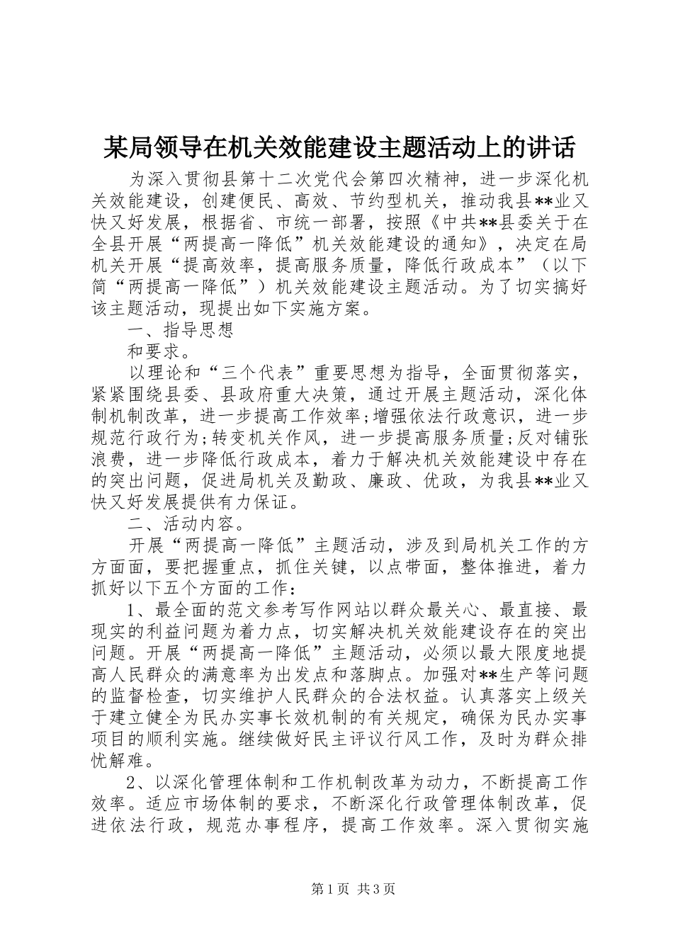 某局领导在机关效能建设主题活动上的讲话_第1页