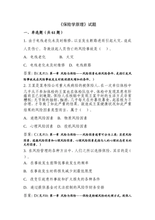 保险学原理习题及答案