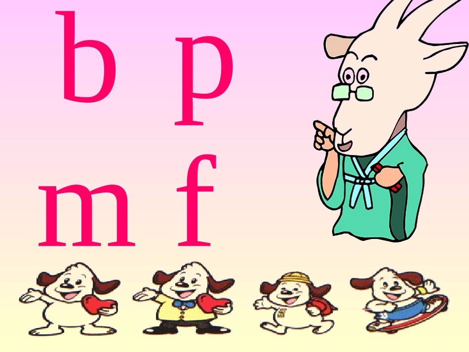 人教版小学语文一年级上册《b_p_m_f》PPT课_第1页