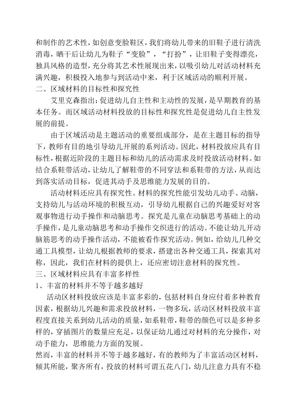 浅谈区域活动中材料的投放_第2页