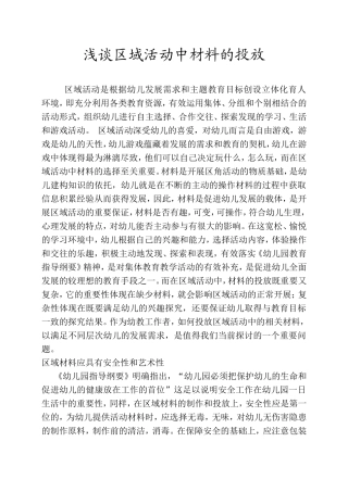 浅谈区域活动中材料的投放