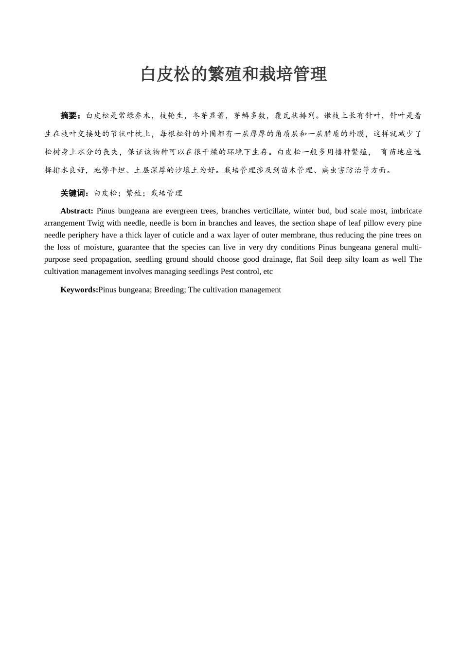 白皮松栽培与管理技术_第2页