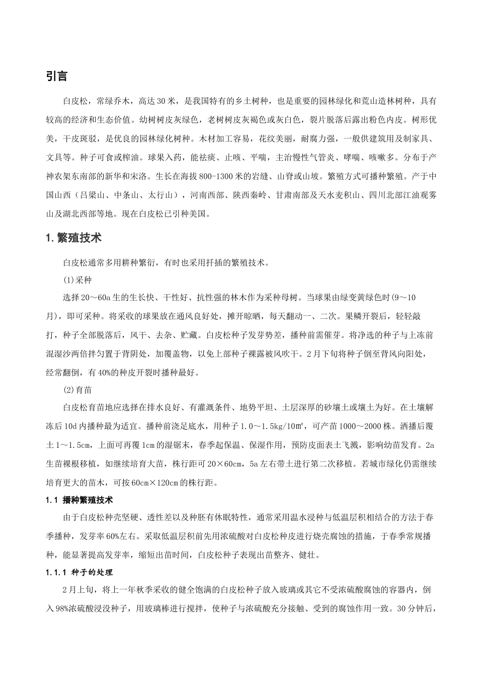 白皮松栽培与管理技术_第3页