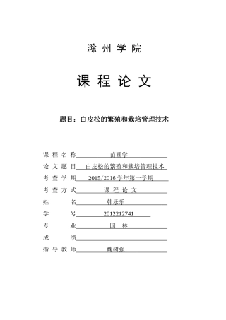 白皮松栽培与管理技术