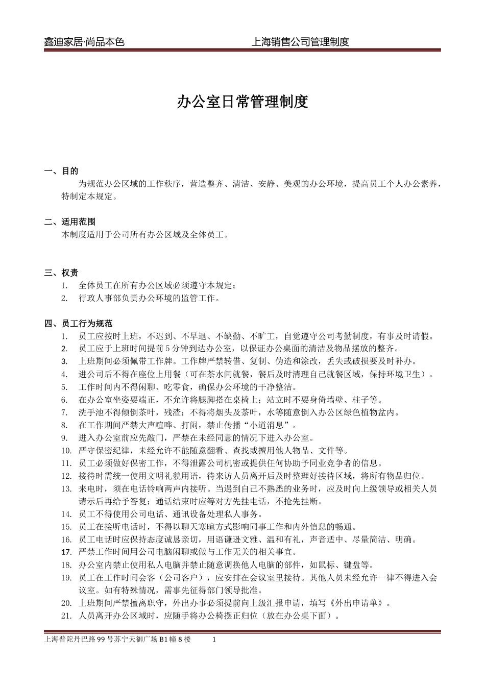 办公室日常管理制度- (2)_第1页