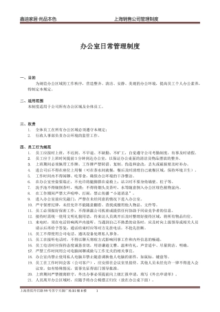 办公室日常管理制度- (2)
