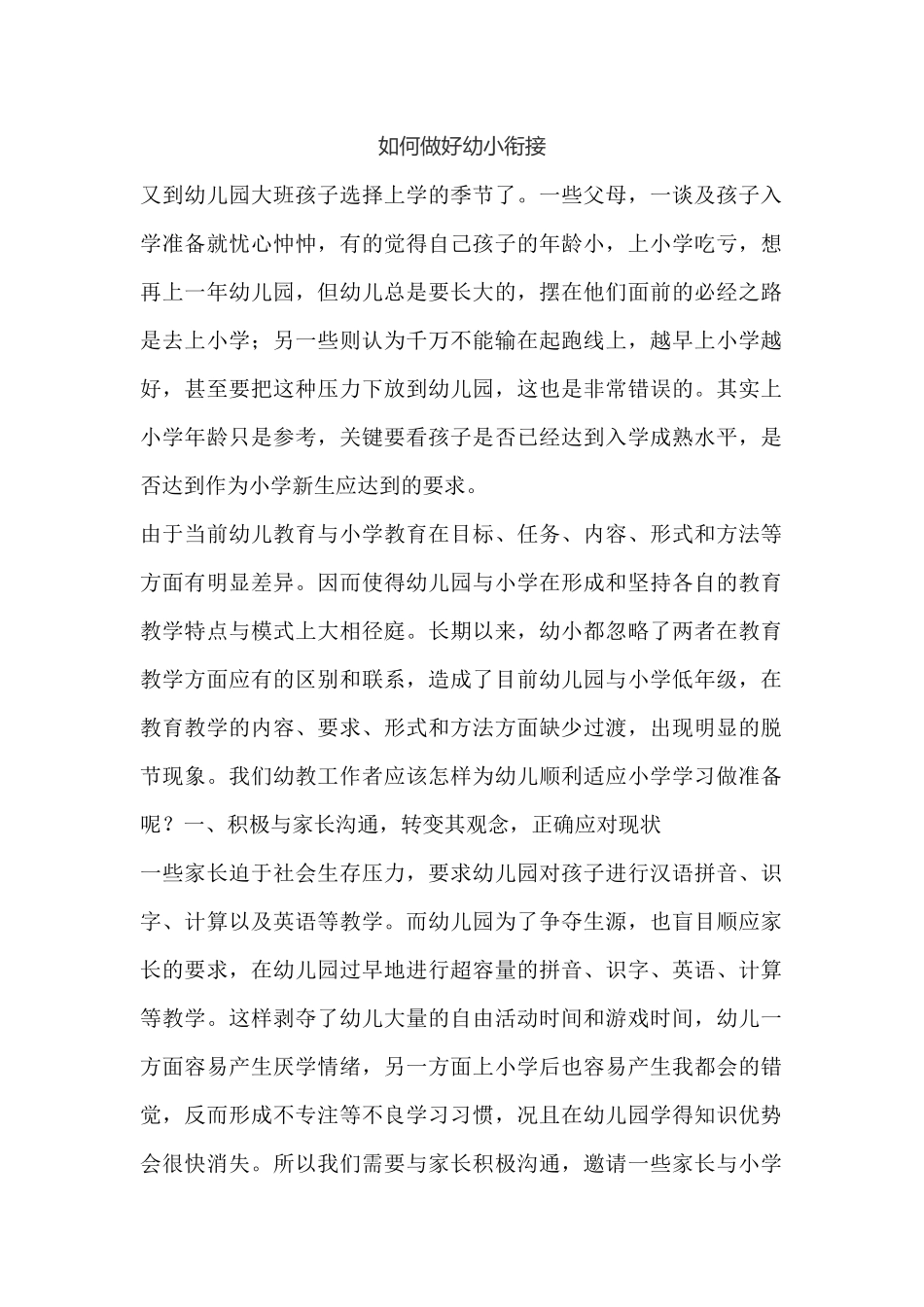 如何做好幼小衔接_第1页