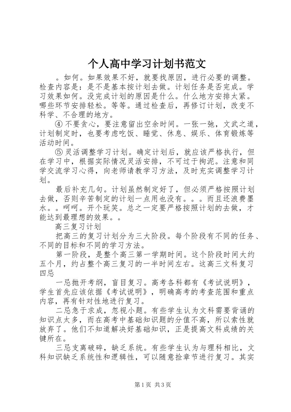 个人高中学习计划书范文_第1页