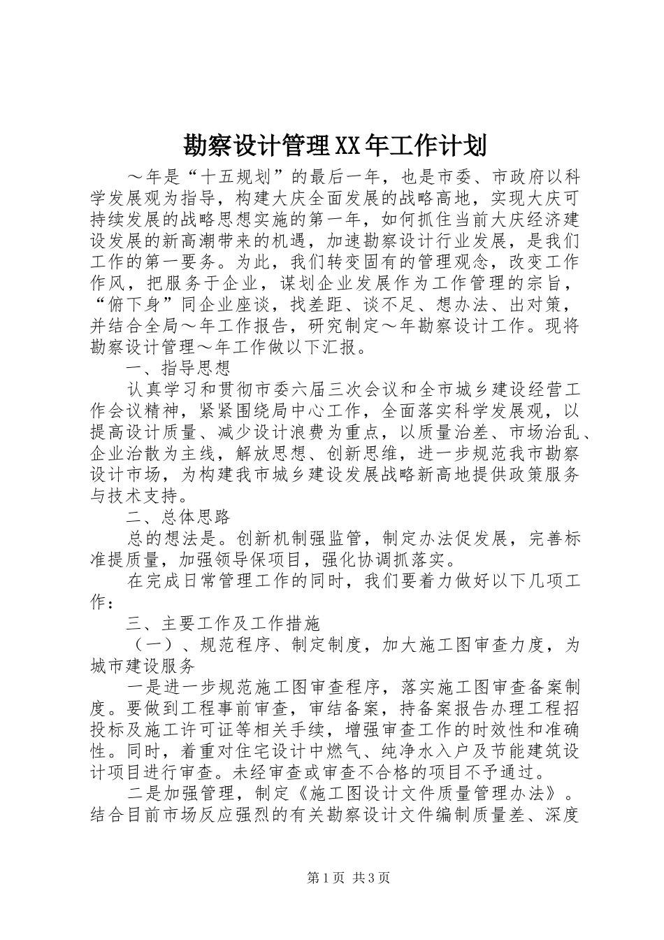 勘察设计管理XX年工作计划_第1页