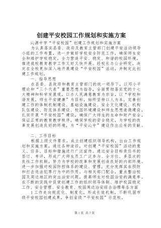 创建平安校园工作规划和实施方案